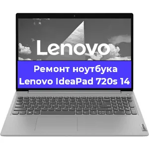 Ремонт ноутбуков Lenovo IdeaPad 720s 14 в Краснодаре